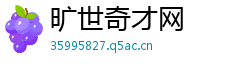 旷世奇才网 旷世奇才网